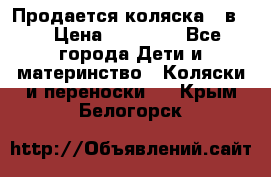 Продается коляска 2 в 1 › Цена ­ 10 000 - Все города Дети и материнство » Коляски и переноски   . Крым,Белогорск